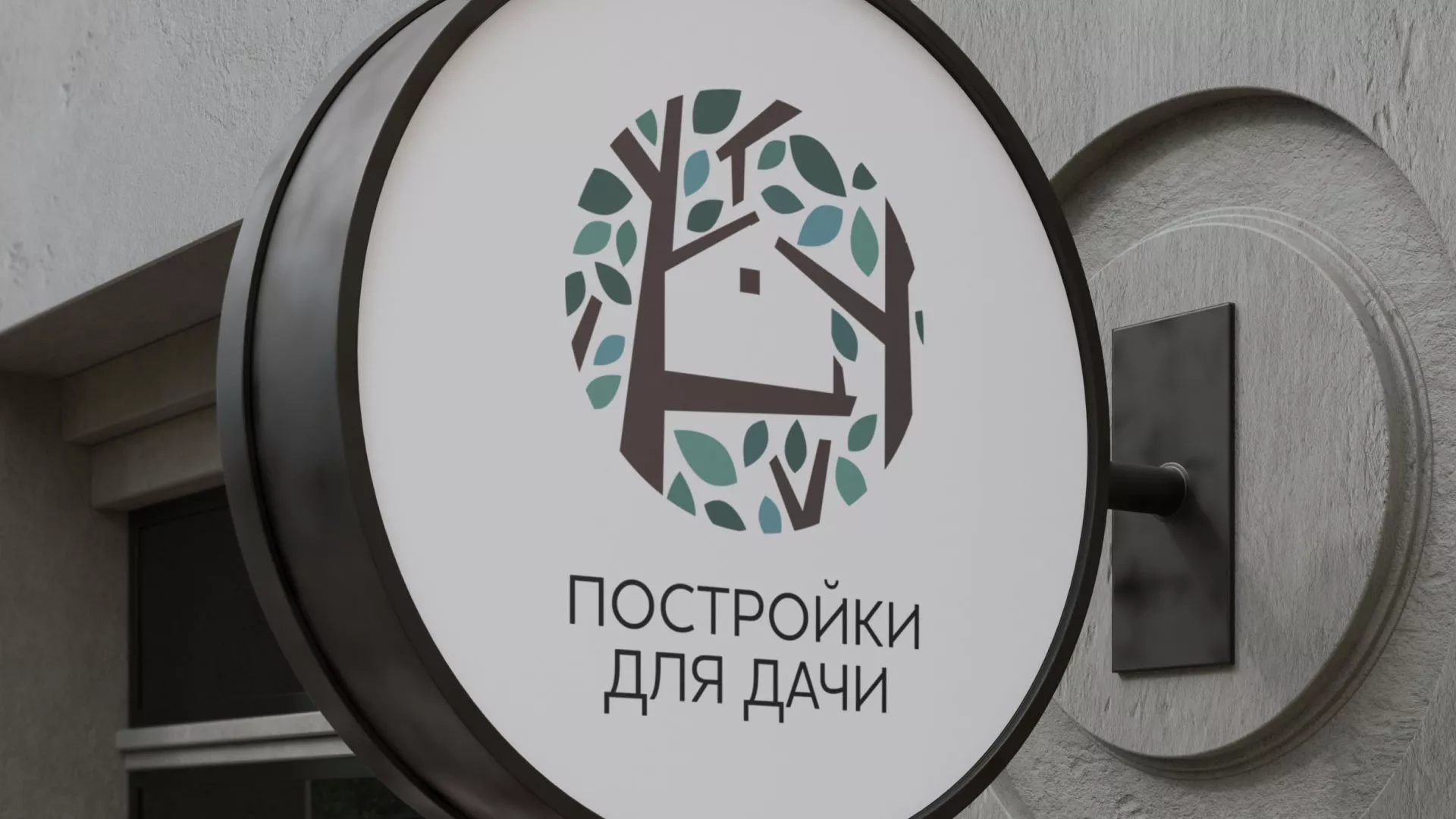 Создание логотипа компании «Постройки для дачи» в Семилуках